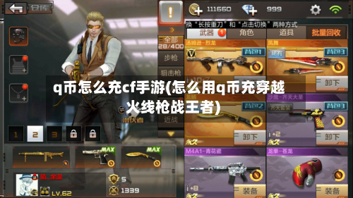 q币怎么充cf手游(怎么用q币充穿越火线枪战王者)-第2张图片
