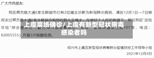 上虞菜场确诊/上虞有新型冠状病毒感染者吗