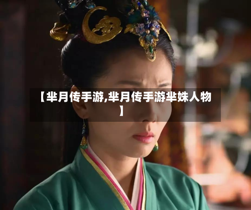 【芈月传手游,芈月传手游芈姝人物】-第2张图片