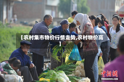 【农村集市物价行情走势,农村物价高】