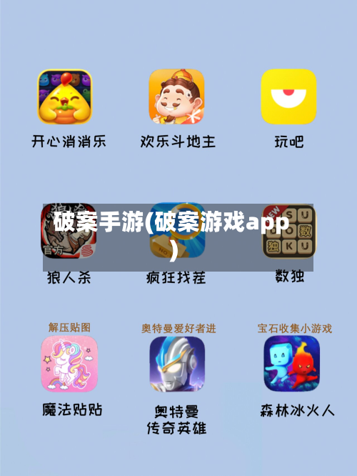 破案手游(破案游戏app)