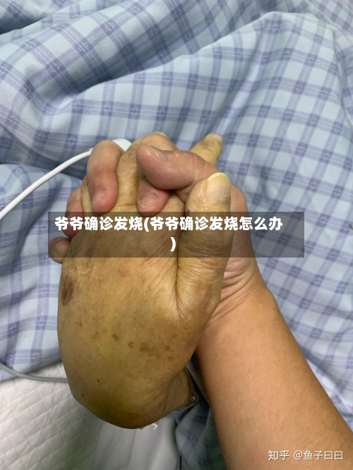 爷爷确诊发烧(爷爷确诊发烧怎么办)
