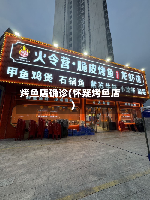 烤鱼店确诊(怀疑烤鱼店)