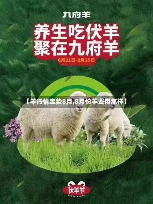 【羊行情走势8月,8月份羊费用怎样】