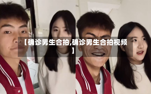 【确诊男生合拍,确诊男生合拍视频】-第2张图片
