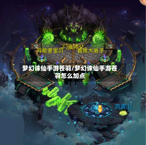 梦幻诛仙手游苍羽/梦幻诛仙手游苍羽怎么加点-第3张图片