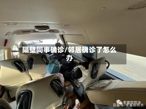 隔壁同事确诊/邻居确诊了怎么办-第2张图片