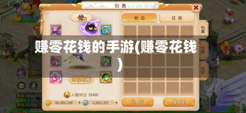 赚零花钱的手游(赚零花钱)