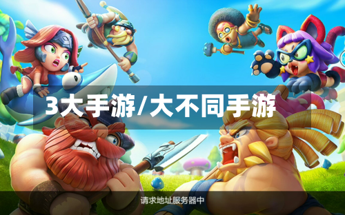 3大手游/大不同手游