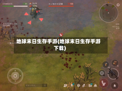 地球末日生存手游(地球末日生存手游下载)-第2张图片