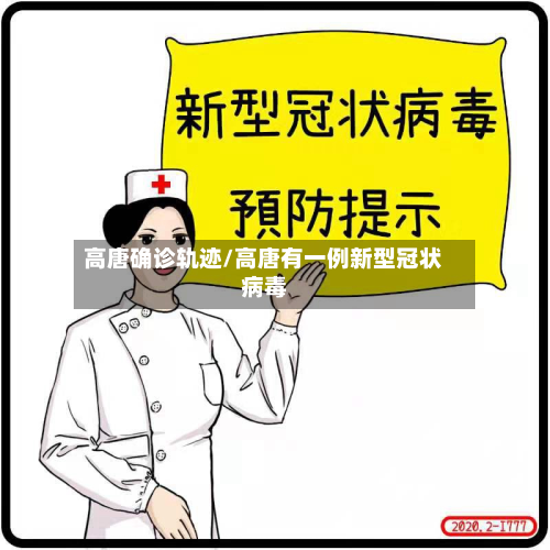 高唐确诊轨迹/高唐有一例新型冠状病毒