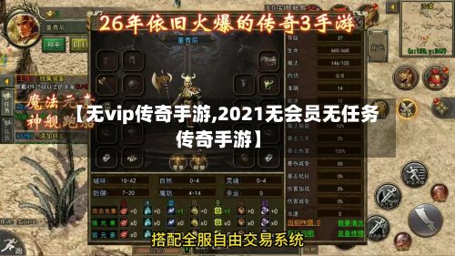 【无vip传奇手游,2021无会员无任务传奇手游】-第2张图片