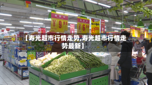 【寿光超市行情走势,寿光超市行情走势最新】-第3张图片