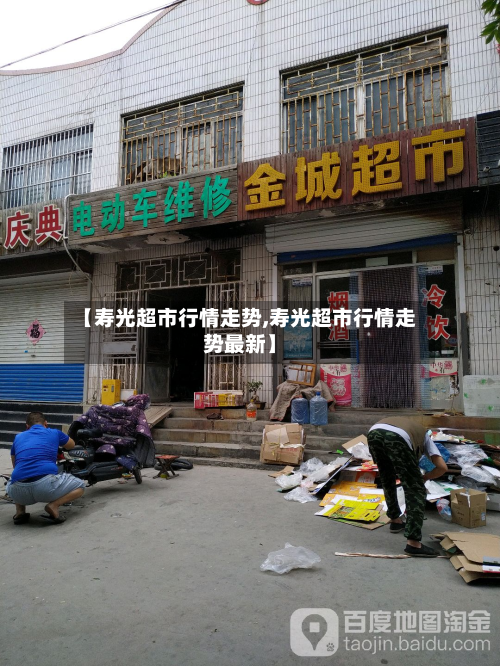 【寿光超市行情走势,寿光超市行情走势最新】