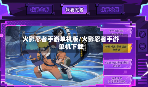 火影忍者手游单机版/火影忍者手游单机下载
