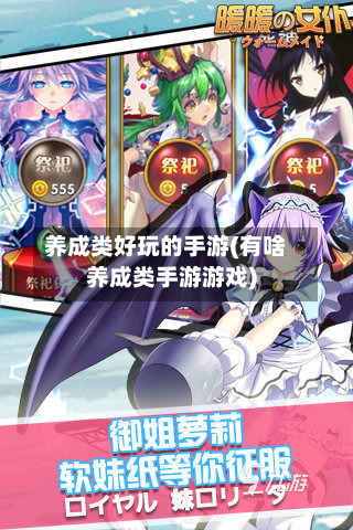 养成类好玩的手游(有啥养成类手游游戏)-第2张图片