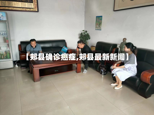 【郏县确诊癌症,郏县最新新闻】