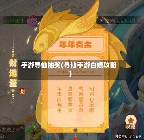 手游寻仙抽奖(寻仙手游白嫖攻略)