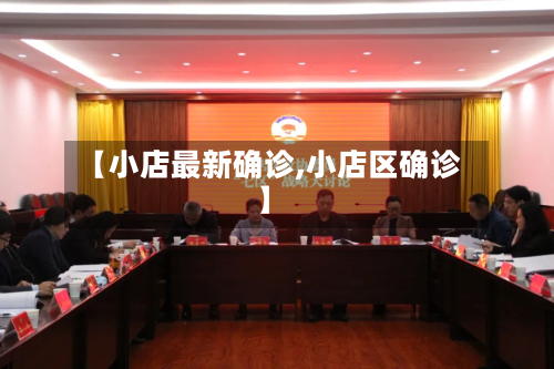 【小店最新确诊,小店区确诊】