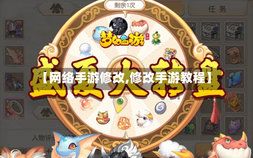 【网络手游修改,修改手游教程】