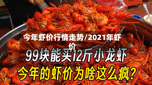 今年虾价行情走势/2021年虾价-第2张图片