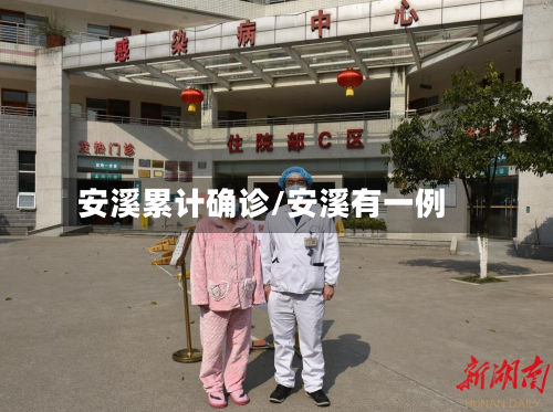 安溪累计确诊/安溪有一例-第3张图片