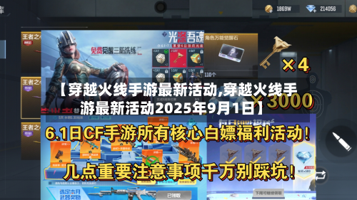 【穿越火线手游最新活动,穿越火线手游最新活动2025年9月1日】-第2张图片