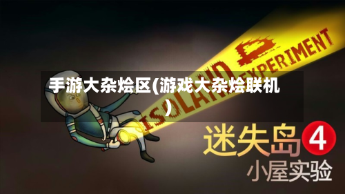 手游大杂烩区(游戏大杂烩联机)