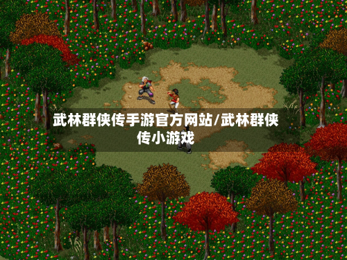 武林群侠传手游官方网站/武林群侠传小游戏-第2张图片