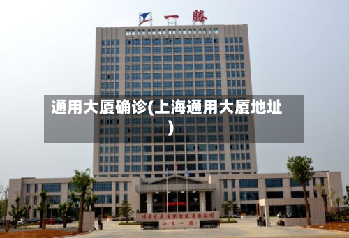 通用大厦确诊(上海通用大厦地址)