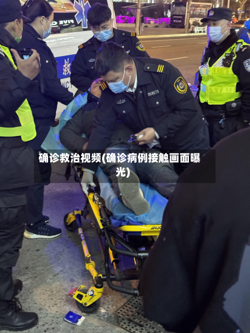 确诊救治视频(确诊病例接触画面曝光)-第2张图片