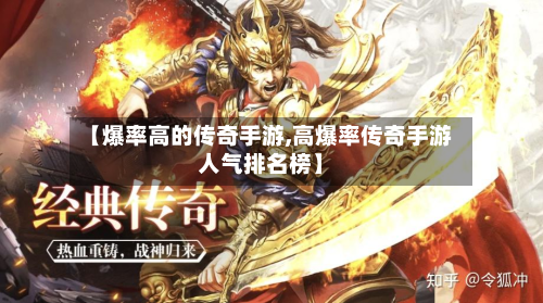 【爆率高的传奇手游,高爆率传奇手游人气排名榜】