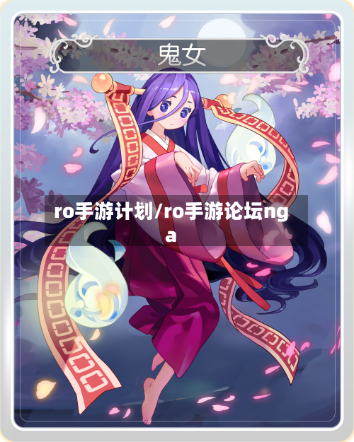 ro手游计划/ro手游论坛nga-第2张图片
