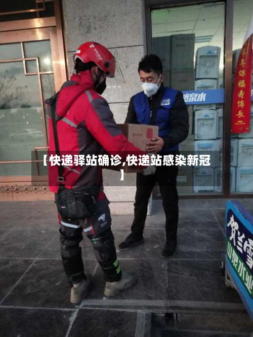 【快递驿站确诊,快递站感染新冠】-第2张图片