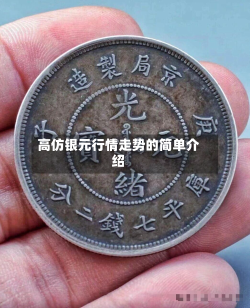 高仿银元行情走势的简单介绍-第3张图片