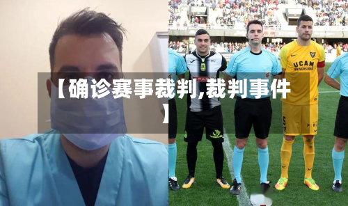 【确诊赛事裁判,裁判事件】