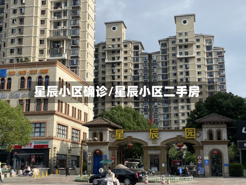 星辰小区确诊/星辰小区二手房