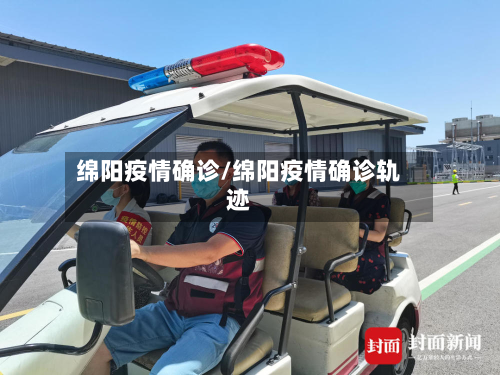 绵阳疫情确诊/绵阳疫情确诊轨迹