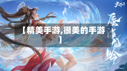 【精美手游,很美的手游】