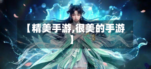 【精美手游,很美的手游】-第2张图片