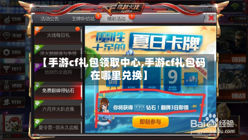 【手游cf礼包领取中心,手游cf礼包码在哪里兑换】-第2张图片