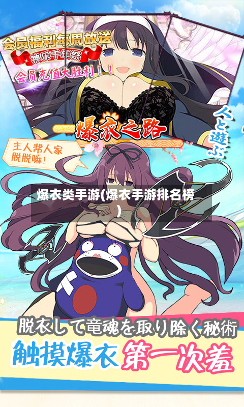 爆衣类手游(爆衣手游排名榜)