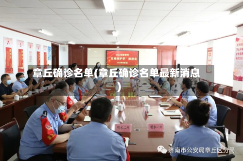 章丘确诊名单(章丘确诊名单最新消息)