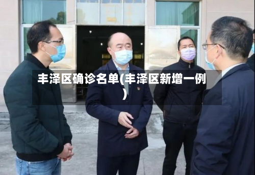 丰泽区确诊名单(丰泽区新增一例)-第3张图片