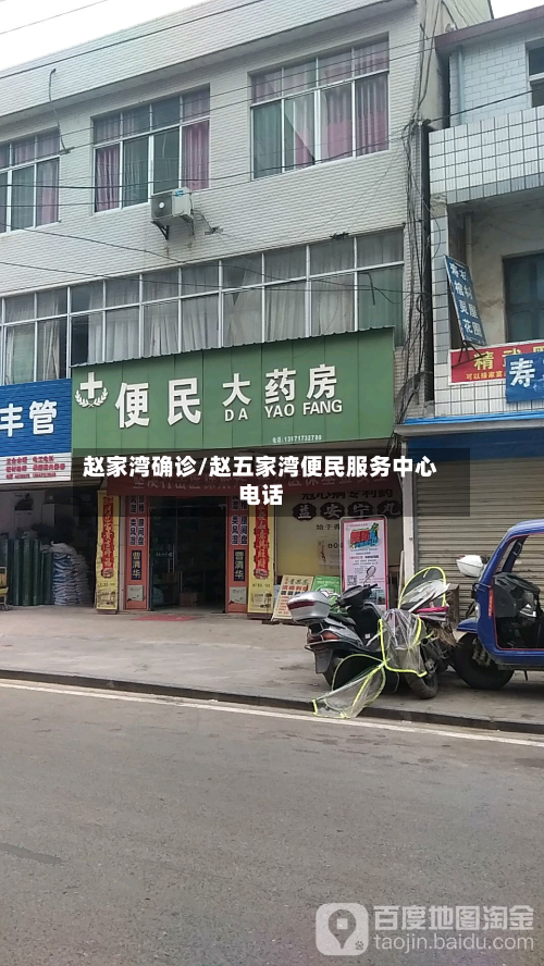 赵家湾确诊/赵五家湾便民服务中心电话-第2张图片