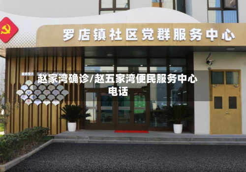赵家湾确诊/赵五家湾便民服务中心电话