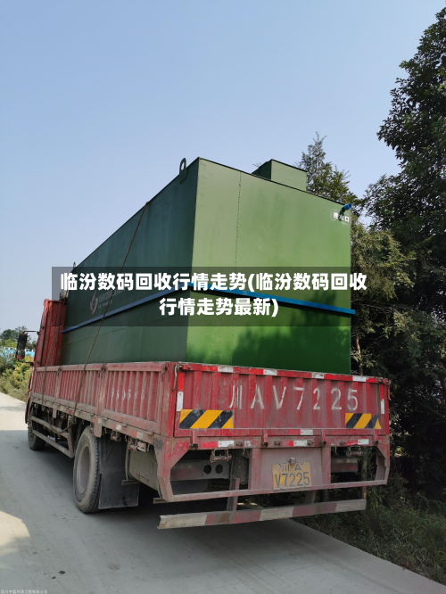 临汾数码回收行情走势(临汾数码回收行情走势最新)