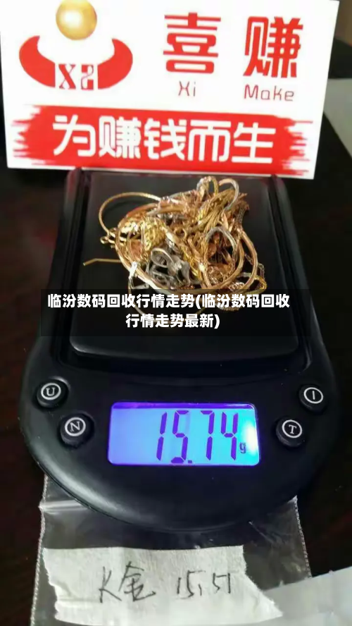 临汾数码回收行情走势(临汾数码回收行情走势最新)-第2张图片