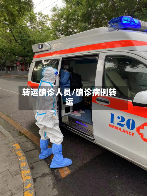 转运确诊人员/确诊病例转运