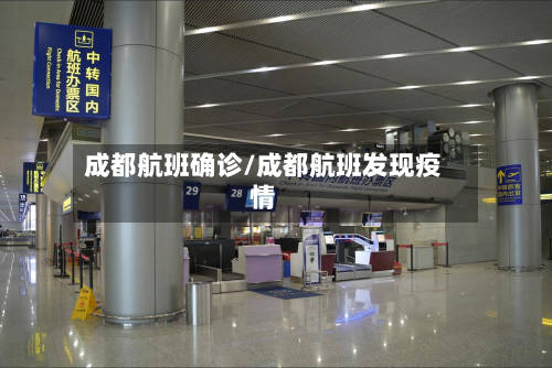 成都航班确诊/成都航班发现疫情